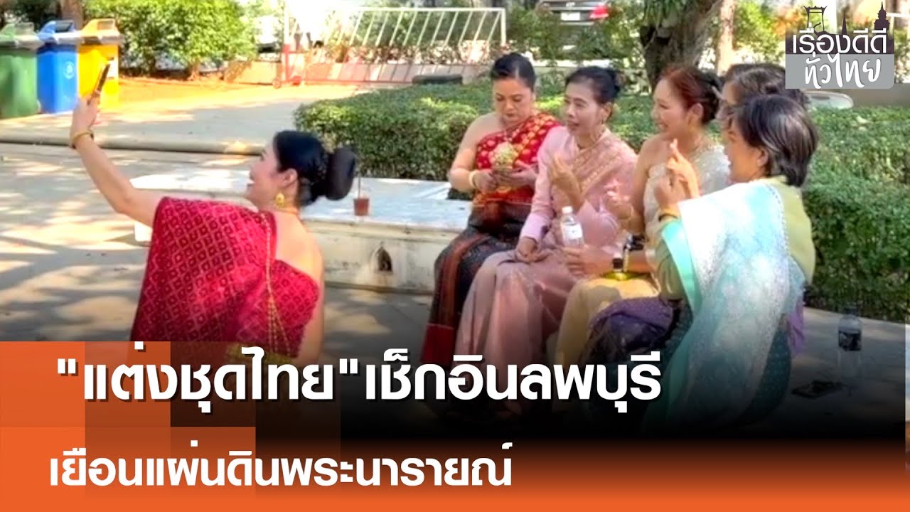 "เที่ยวลพบุรี"แต่งชุดไทยย้อนรอยประวัติศาสตร์เมืองละโว้  | เรื่องดีดีทั่วไทย | 19-1-69