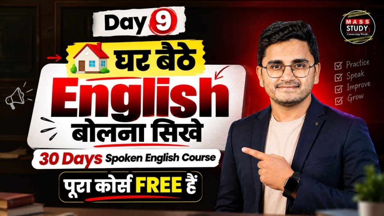 Dzień 9 घर बैठे Angielski बोलना सिखे | 30-dniowy kurs języka angielskiego | Mieszkaj z Kamleshem Sir