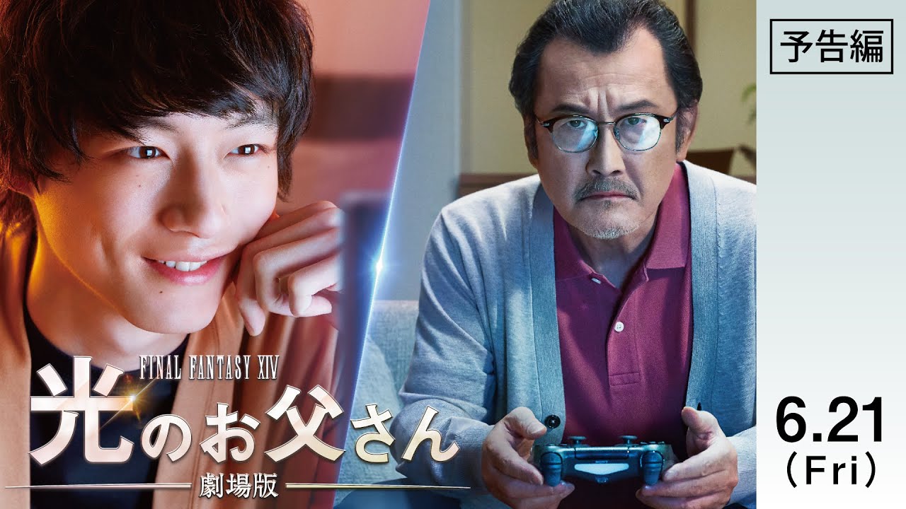 【公式】『劇場版 ファイナルファンタジーXIV 光のお父さん』6.21(金)公開／本予告
