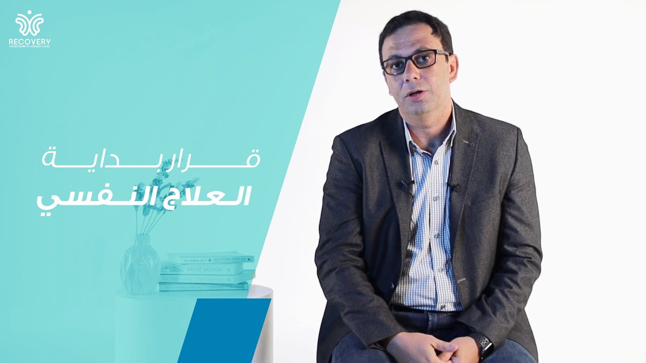 قرارا بداية العلاج النفسي - د/ شريف درويش