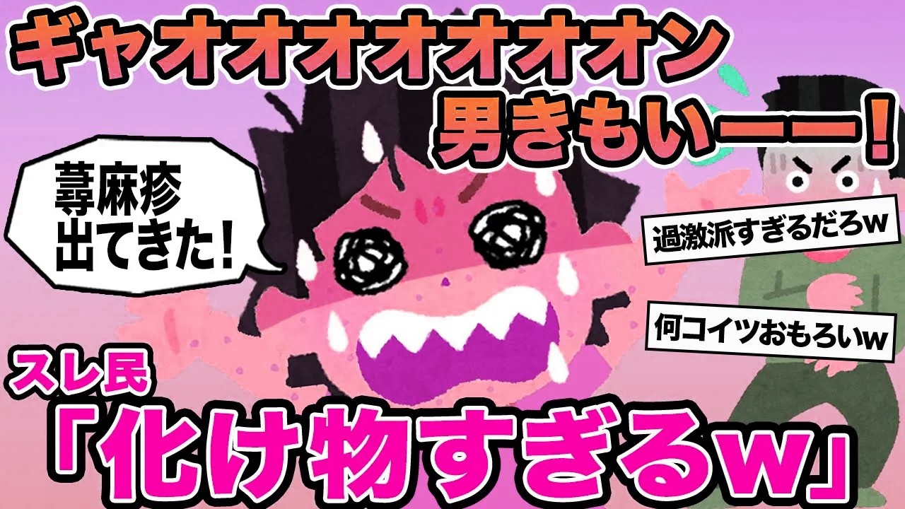 【報告者キチ】ギャオオオオオオオン男きもいーー！→スレ民「化け物すぎるw」