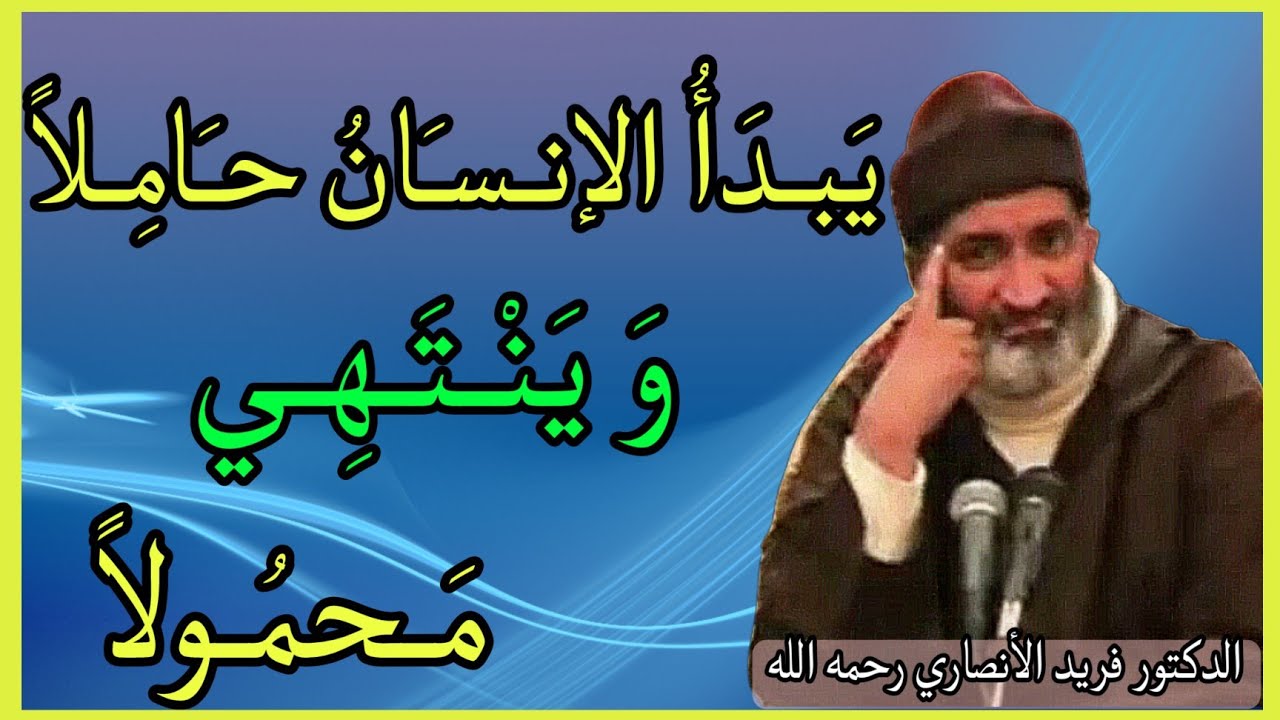 يَبدَأُ الإِنْسانُ حامِلًا وَينْتَهِي مَحْمولاً (اِسْتَمِعْ وَاِسْتَمْتِعْ)