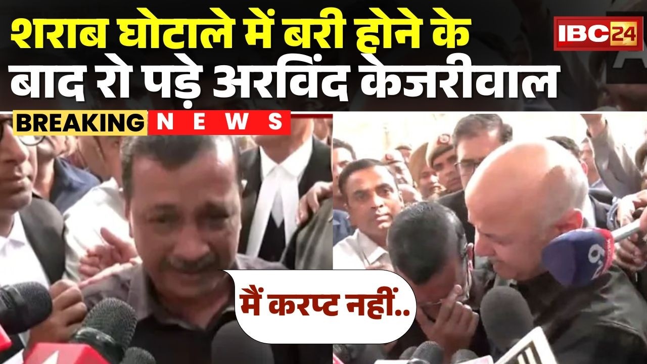 Delhi Excise Policy Case: शराब घोटाले में बरी होने के बाद रो पड़े Kejriwal | बोले - मैं करप्ट नहीं