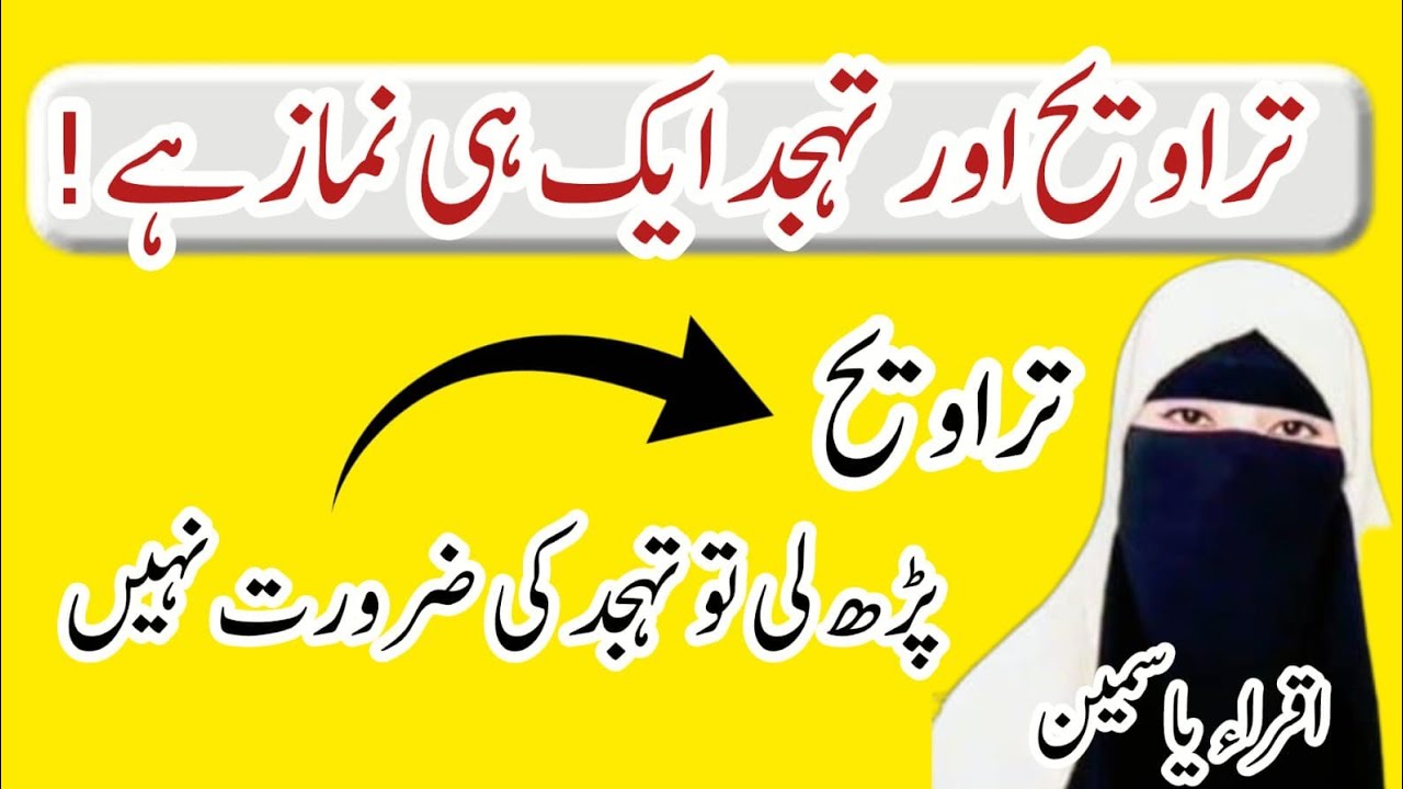 تراویح اور تہجد ایک ہی نماز ہے؟ جانیے حقیقت! | Taraweeh vs Tahajjud Reality