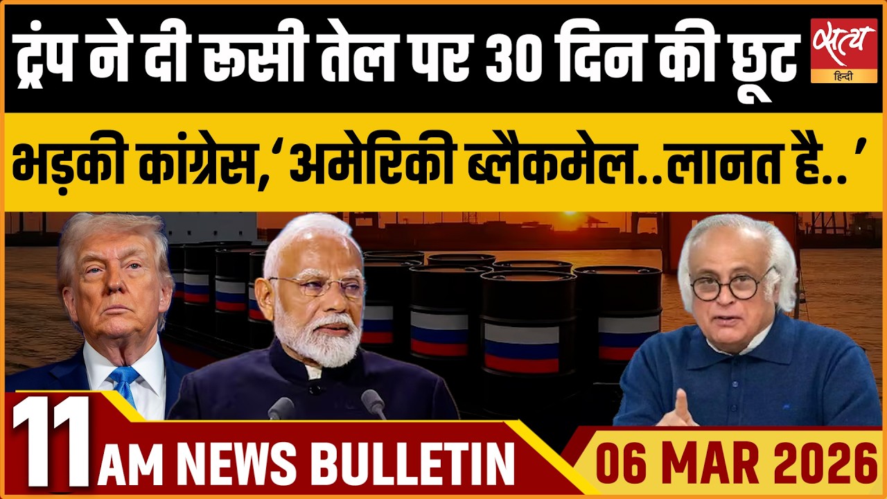 Satya Hindi Bulletin: Trump Russian Oil 30 Days Waver|  Congress | Israel on Khamenei | ताजा खबर