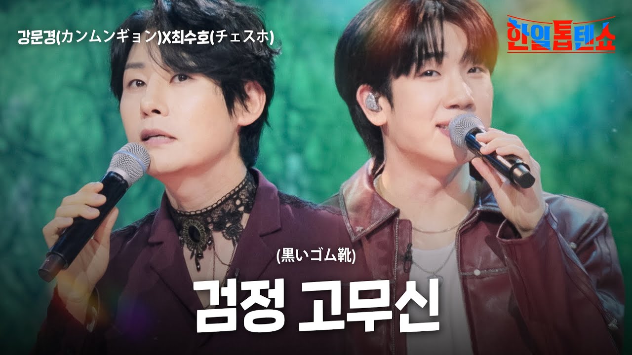 강문경(カンムンギョン)X최수호(チェスホ) - 검정 고무신(黒いゴム靴)｜한일톱텐쇼 58회
