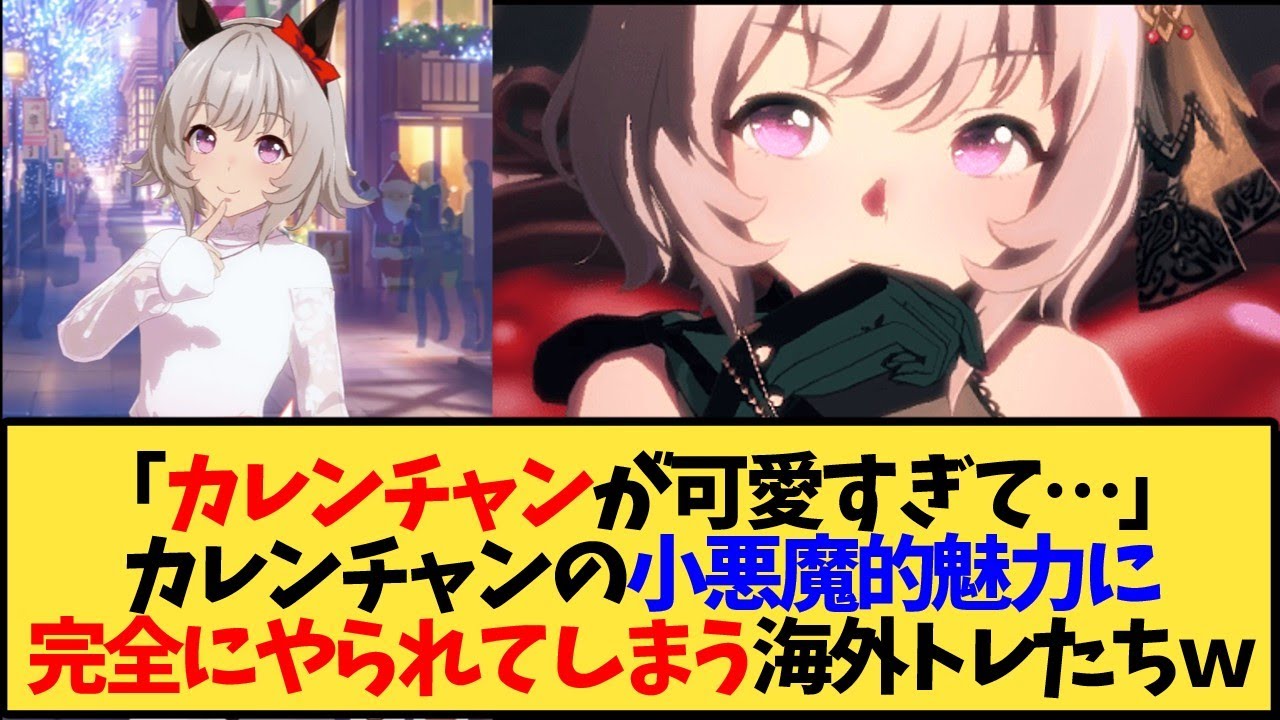 【ウマ娘 海外の反応】カレンチャン可愛すぎてヤバいと騒ぐ海外トレ達ｗｗｗ【反応集】