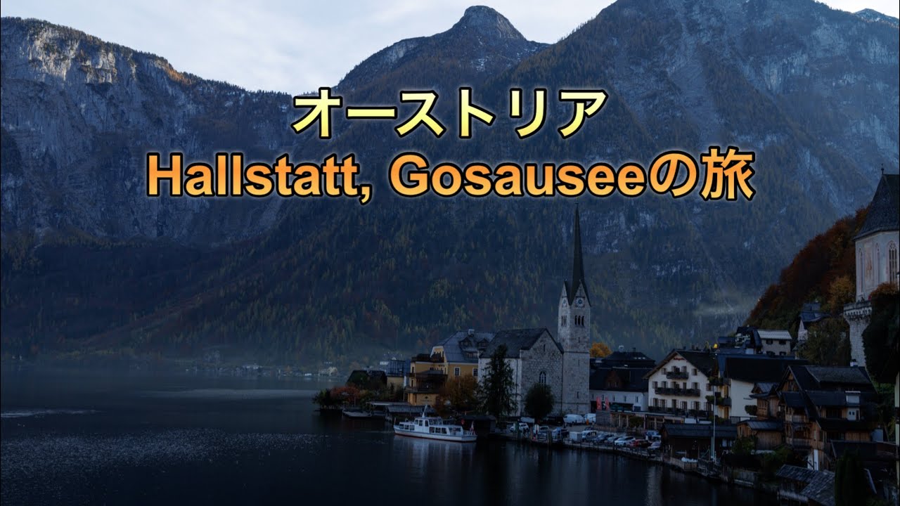 ハルシュタット、ゴーザウ湖の旅