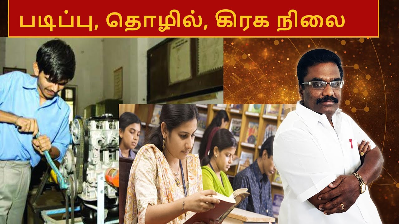 படிப்பு, தொழில், கிரக நிலை | ஜாதக ஜாம்பவான் Dr Barani Balraj | Tamil Astrology