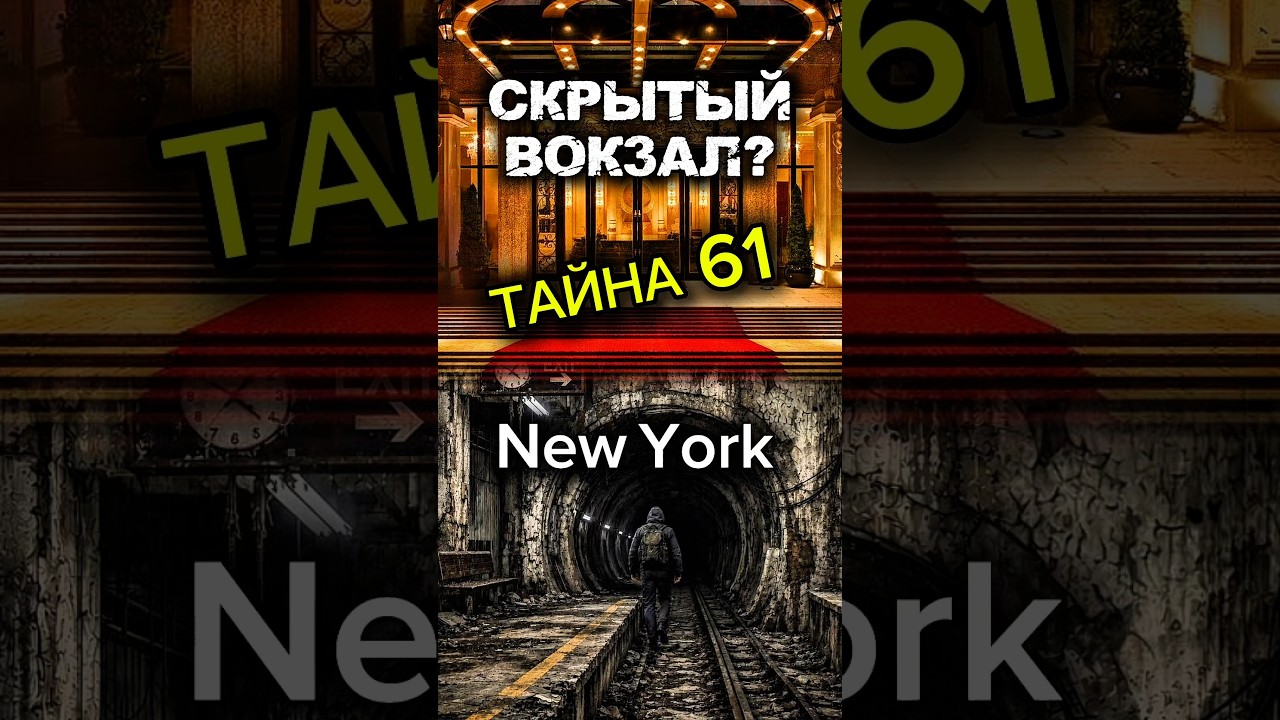 Тайна Track 61. Случайно нашли вокзал.
