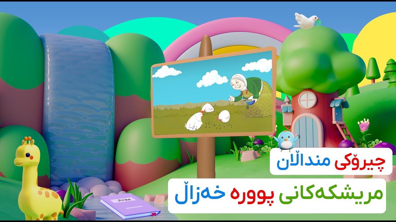 چیرۆکی منداڵان (مریشکەکانی پوورە خەزاڵ)
