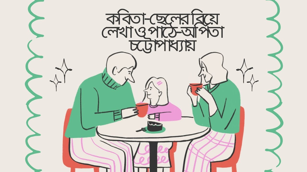 কবিতা ছেলের বিয়ে লেখা ও পাঠে অর্পিতা চট্টোপাধ্যায়||অপুর বাংলা কবিতা||বাংলা কবিতা আবৃত্তি||kobita 
