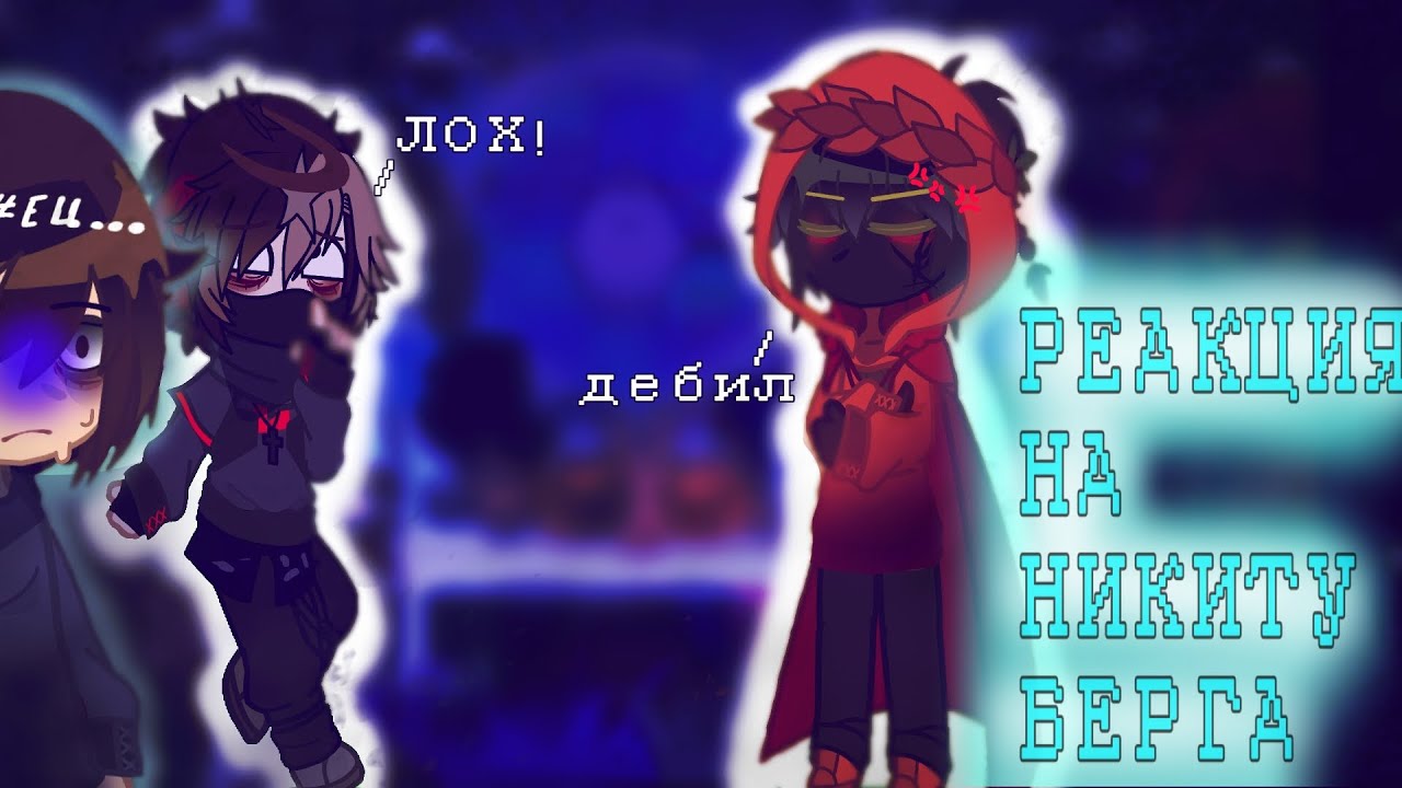 !1.7Х! Реакция фандомов на друг друга|Никита|Давид|Линч|Джон|Ло|Неззи/Nazzy|Невер|Илья|