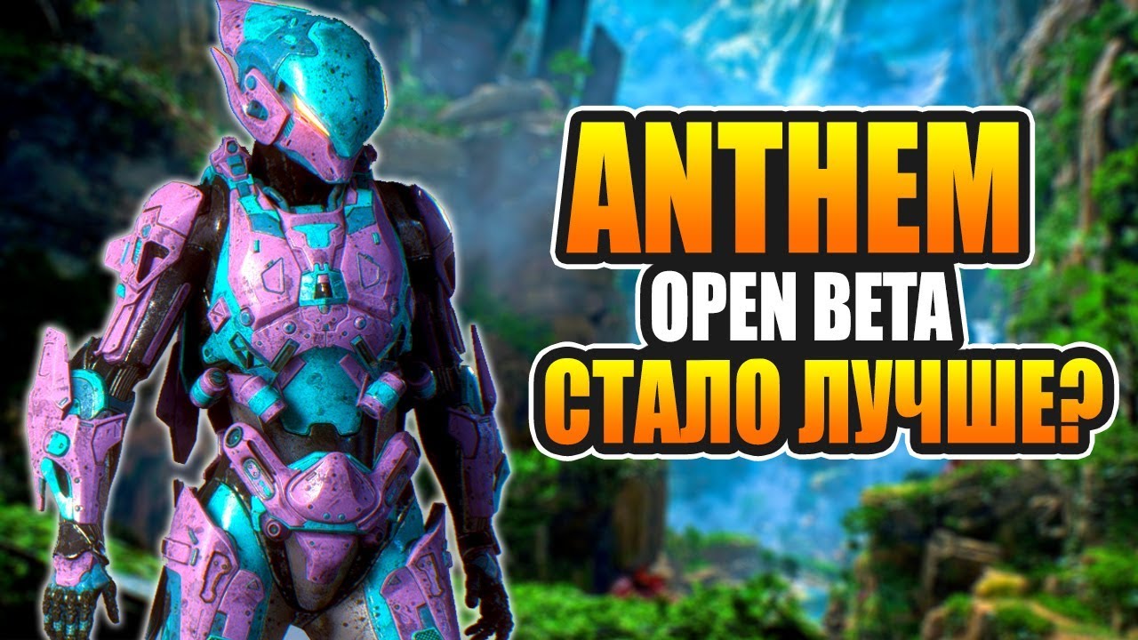 Anthem open beta &mdash; Игру починили? Стало лучше?