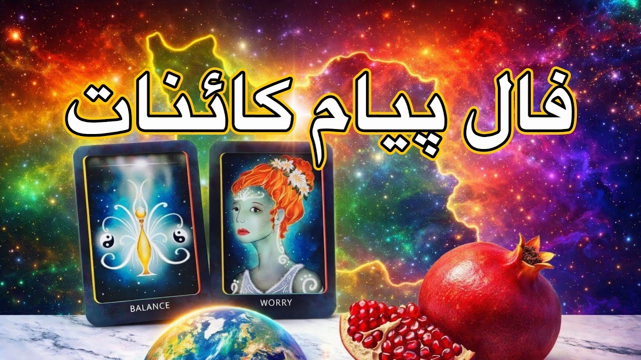 	فال پیام کائنات برای شما 
