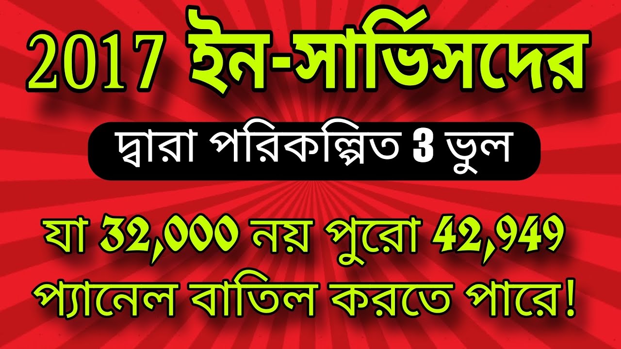 ✴️ 2017 ইন-সার্ভিসদের দ্বারা পরিকল্পিত 3 টি ভুল। যা 32,000 নয় পুরো 42,949 প্যানেল বাতিল করতে পারে।🤔