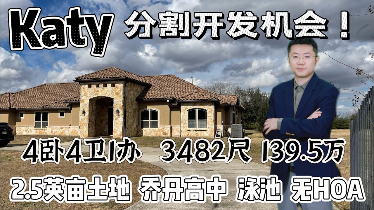 0126期|休斯顿房产|南Katy, 2.5英亩土地，泳池别墅，地中海风格，139.5万美元，使用面积3482尺，4卧4卫，土地长款均为330尺，顶级学区，乔丹高中，无HOA，地税1.6%
