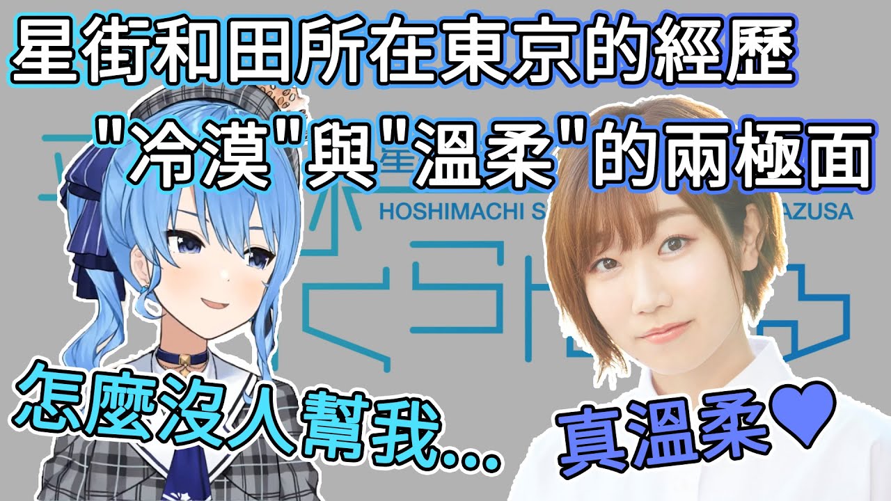 【星街彗星/星街すいせい】星街受到東京洗禮, 田所醬卻遇上東京的溫柔【星街彗星&田所梓廣播翻譯】