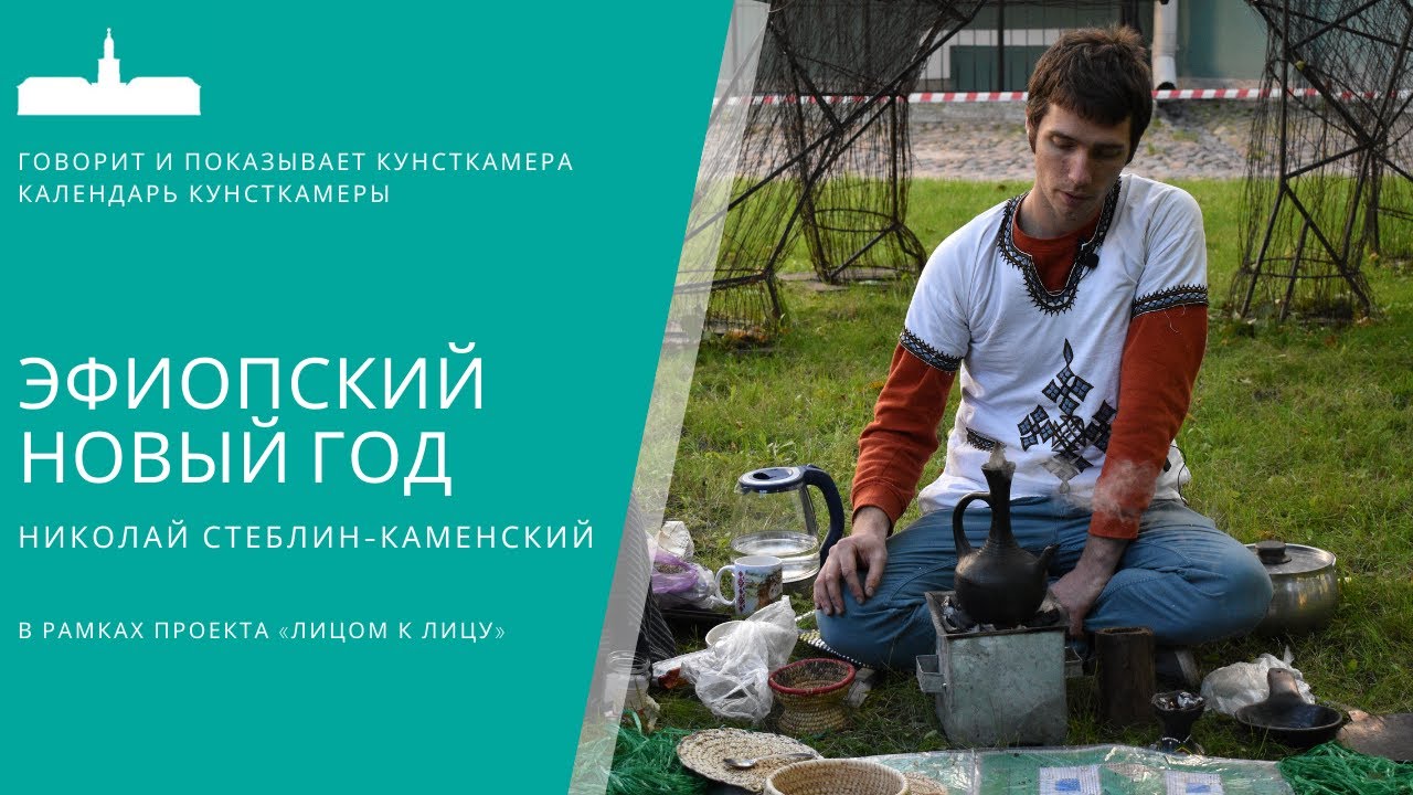 Николай Стеблин-Каменский - Эфиопский Новый год