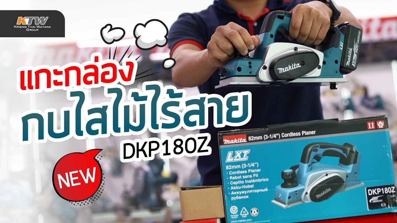 แกะกล่อง‼ กบไสไม้ไร้สาย 18V รุ่น DKP180Z | MAKITA