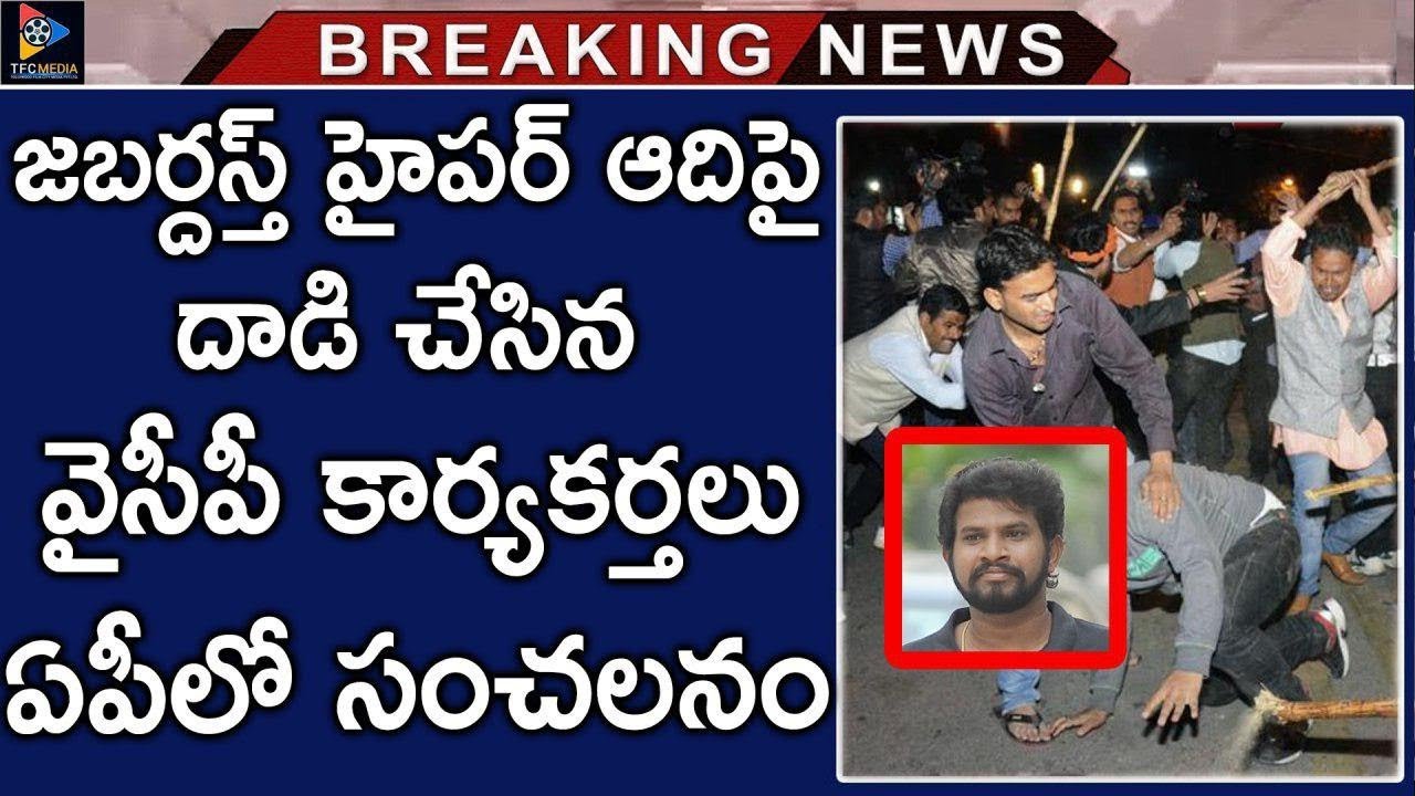 YCP Party Cadre People Attacks On Jabardasth Hyper Aadi At Andhra Pradesh | TFC News