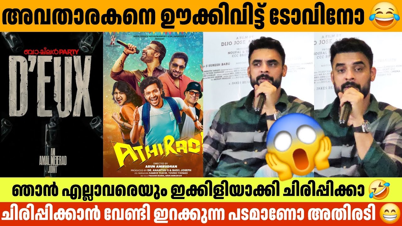 അവതാരകനെ ഊക്കിവിട്ട് ടോവിനോ 😂 Tovino Thomas about Bachelor party deux Update Pallichattbi Press Meet