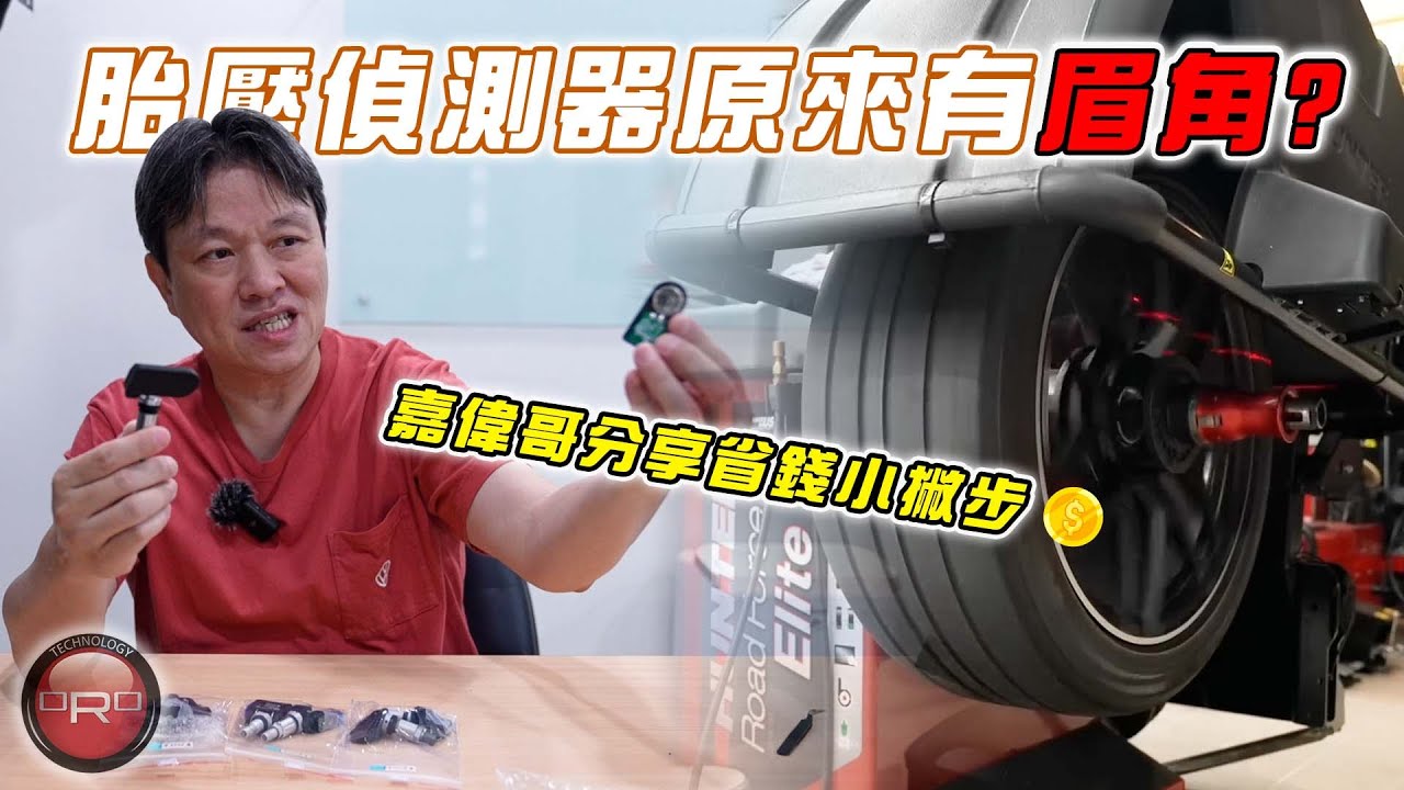 【胎壓偵測器原來有眉角?!】擁車超過5年以上的車主看過來！產品規格比照原廠但更便宜？最受嘉偉哥喜愛的胎壓偵測器品牌！