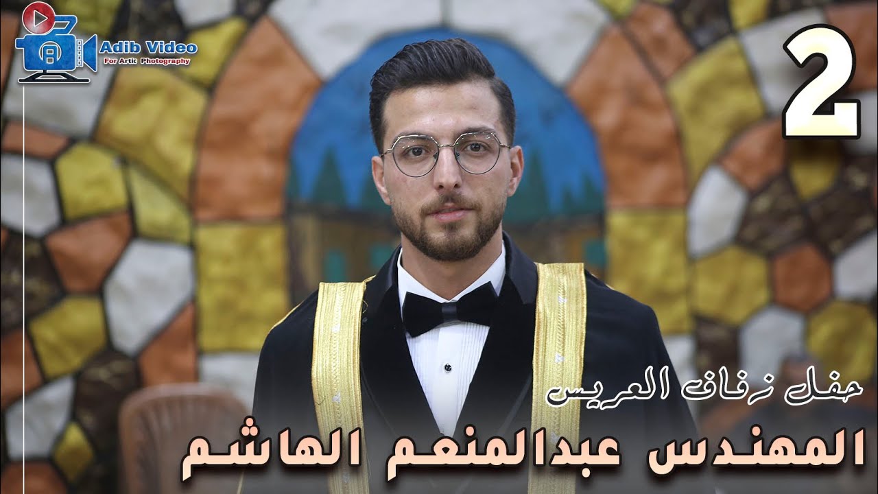 حفل زفاف المهندس عبدالمنعم الهاشم 2