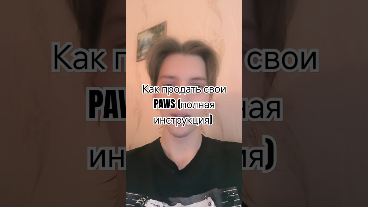 Как продать свои PAWS (полная инструкция)