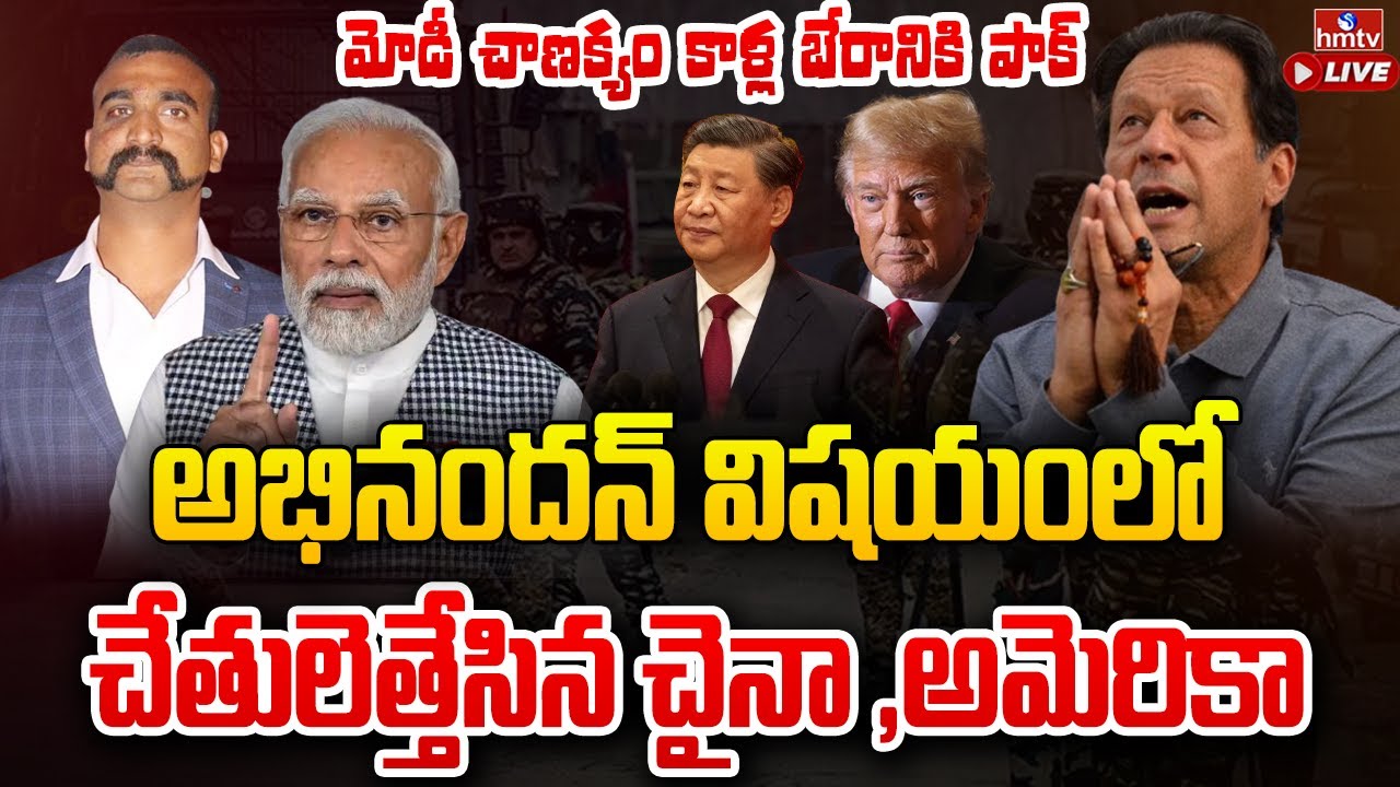 మోడీ చాణక్యం కాళ్ల బేరానికి పాకిస్తాన్..! | Abhinandan Varthaman | hmtv