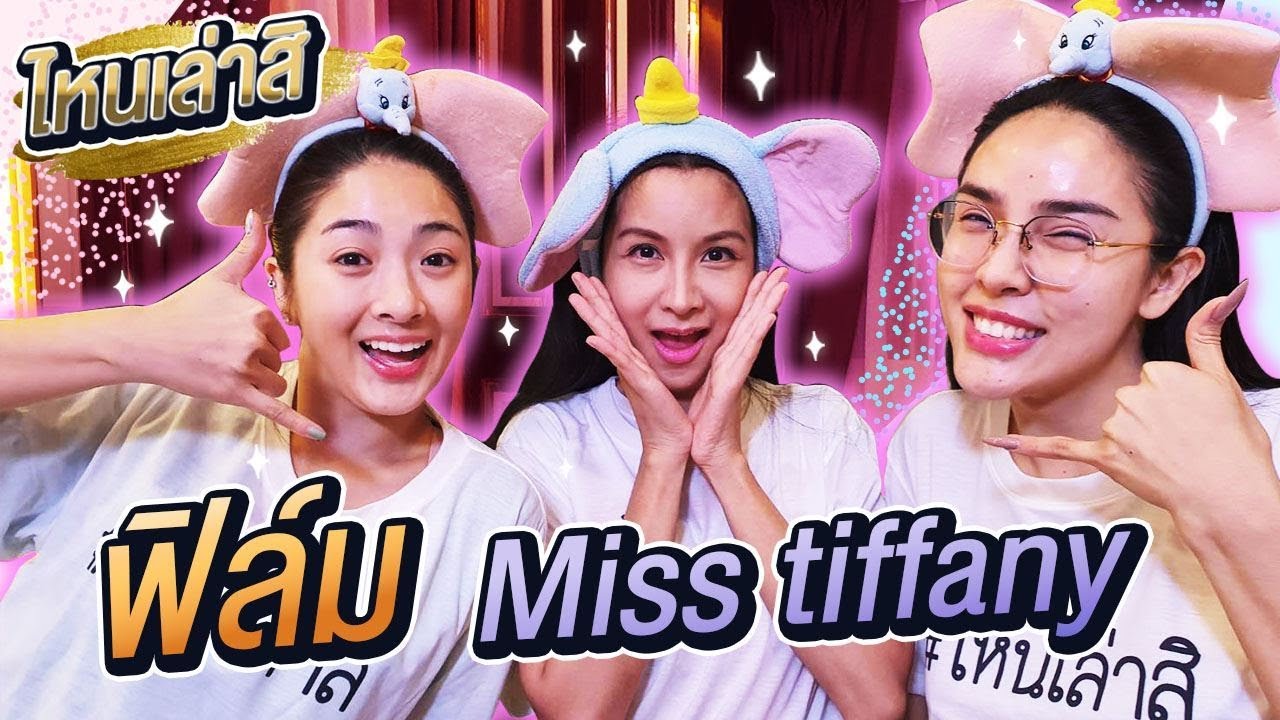 ไหนเล่าสิ Ep.10 | ฟิล์ม มิสทิฟฟานี่ มีแต่เรื่อง  