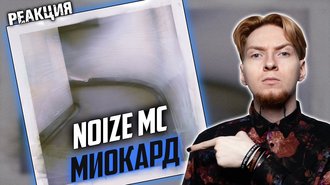 НЮБЕРГ слушает Noize MC - Миокард