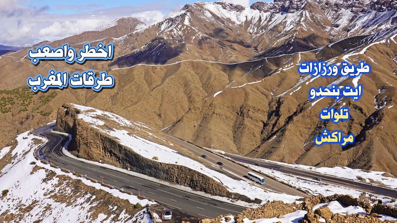 السياقة من ورزازات الى مراكش عبر ايت بنحدو وتلوات خطورة الطريق وجمال المناظر