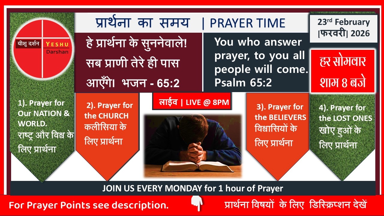 LIVE प्रार्थना @8:30pm |23-Feb-26| हे प्रार्थना के सुननेवाले! सब प्राणी तेरे ही पास आएँगे। भजन -65:2