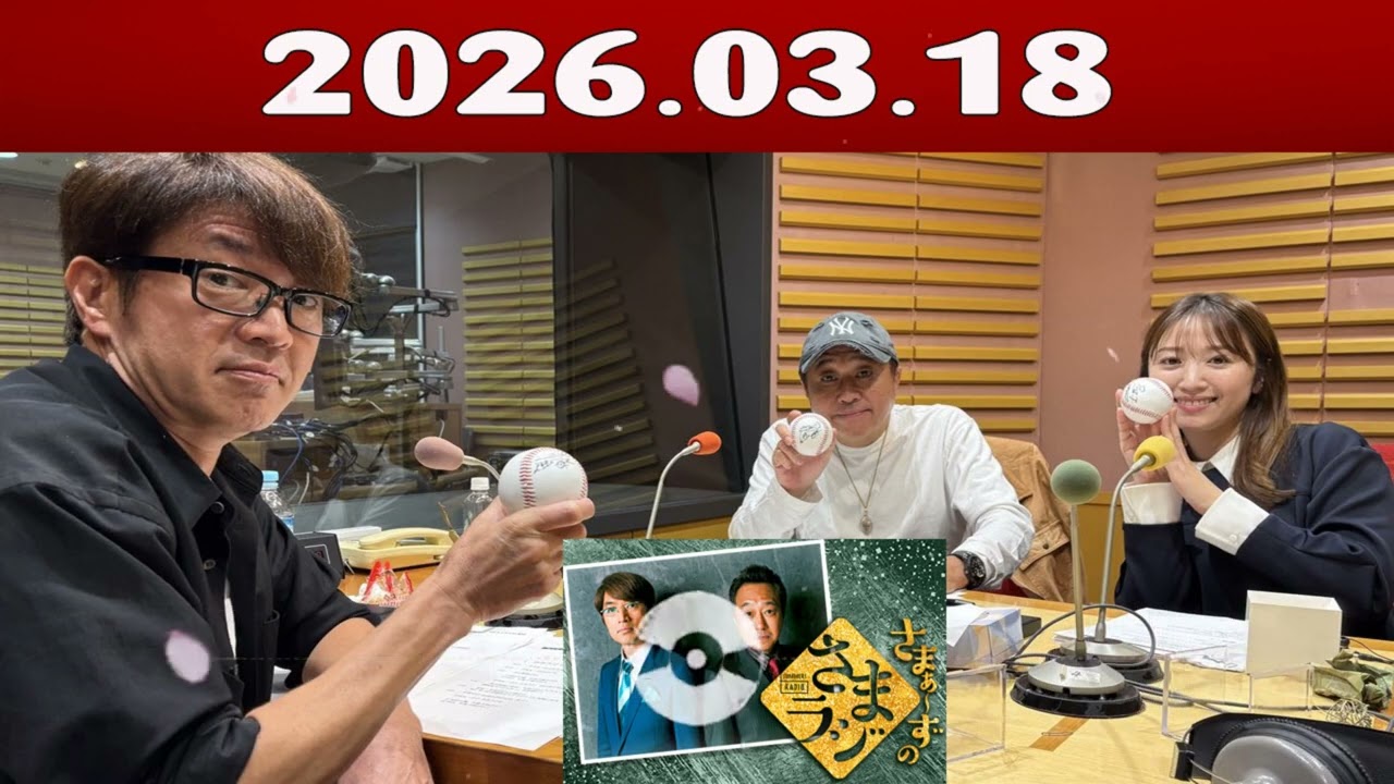 さまラジ2026/03/18