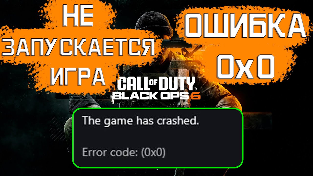 Не запускается Call of Duty BO6/Warzone, ошибка 0х0. Goodbyedpi/Zapret discord