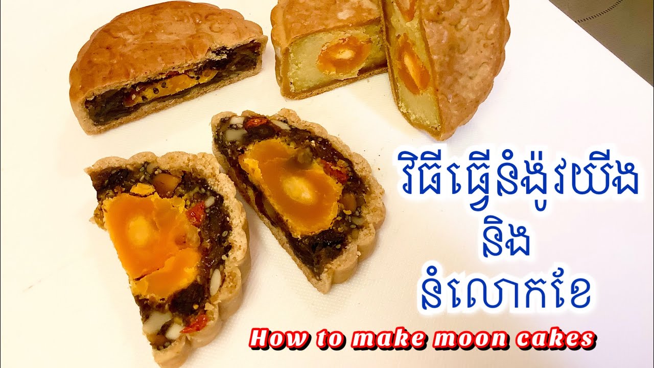 How to make moon cakes វិធីធ្វើនំង៉ូវយីង និង នំលោកខែ