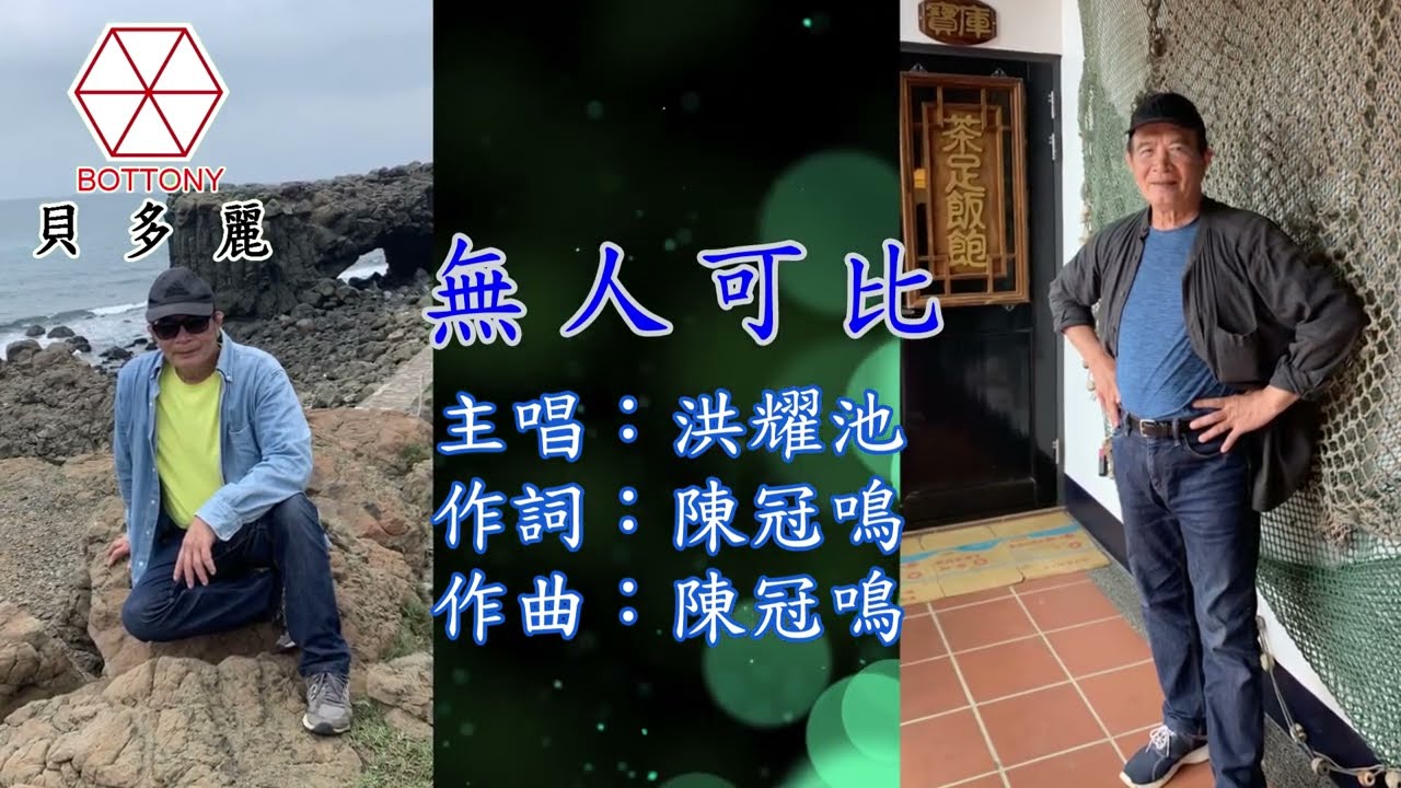 無人可比   洪耀池   貝多麗唱片 官方字幕 HD MV首播(金嗓24437)
