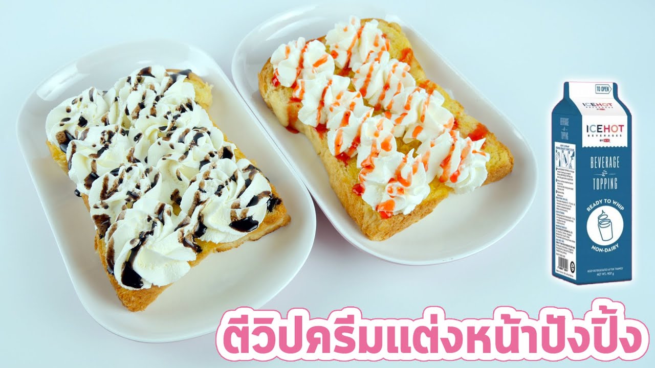 ตีวิปครีมแต่งหน้าปังปิ้ง เพิ่มยอดขายให้ร้านน้ำ ขึ้นฟูไวใน 3 นาที ทนร้อน ละลายช้า/EP-128
