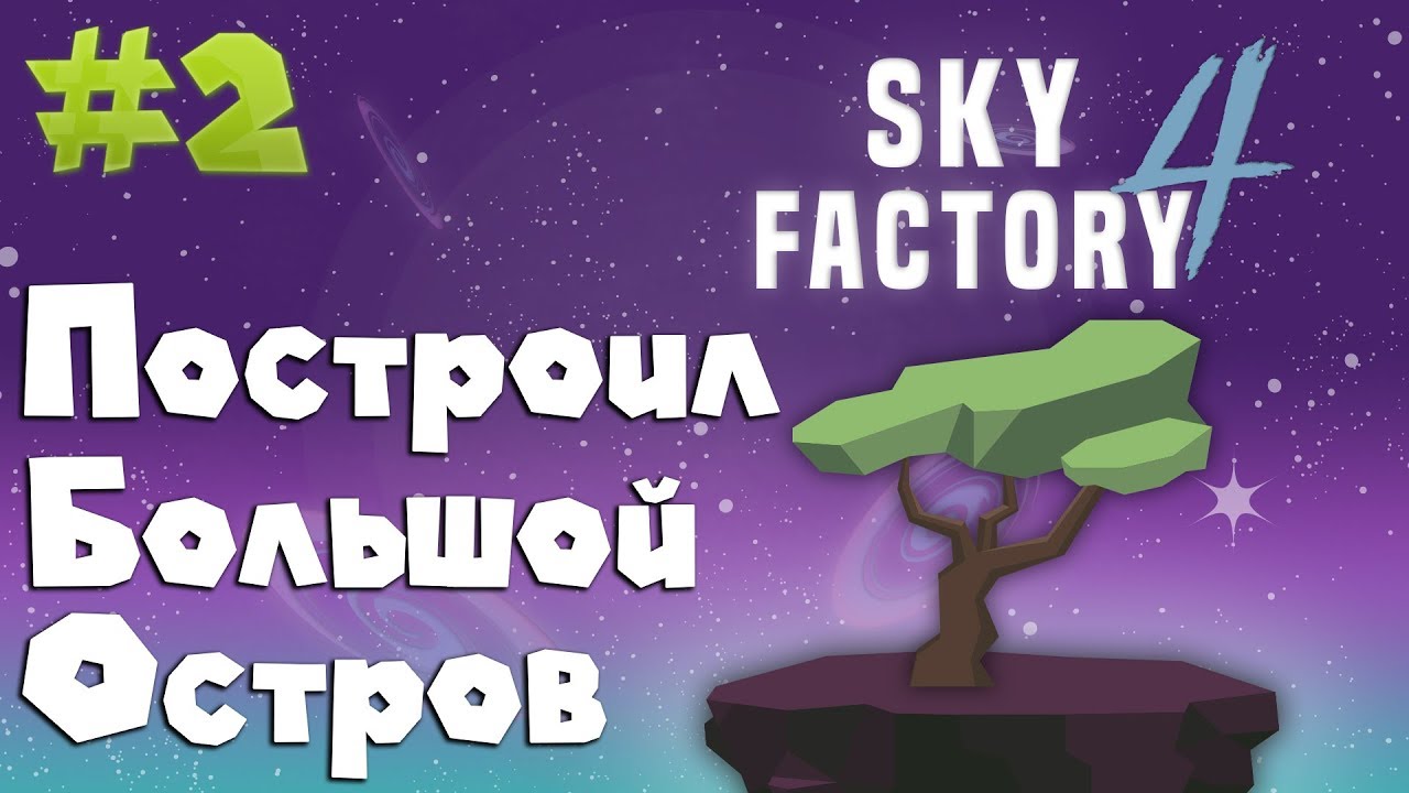 #2 МНОГО НОВОГО! I SkyFactory 4 I 1.12.2