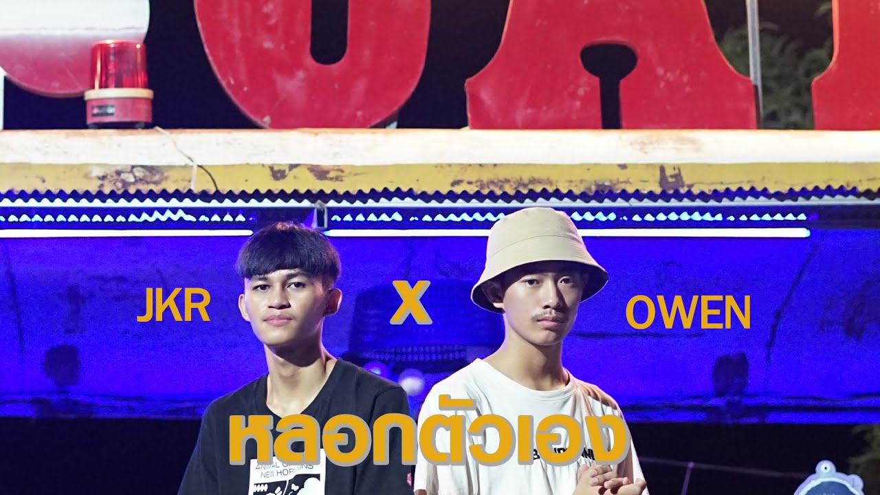 JKR - หลอกตัวเอง ft.OWEN [OFFICIAL MV]