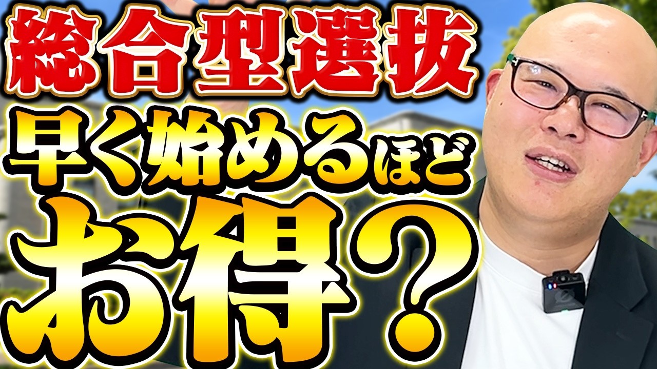 【総合型選抜】早く始めた人が合格するって本当？