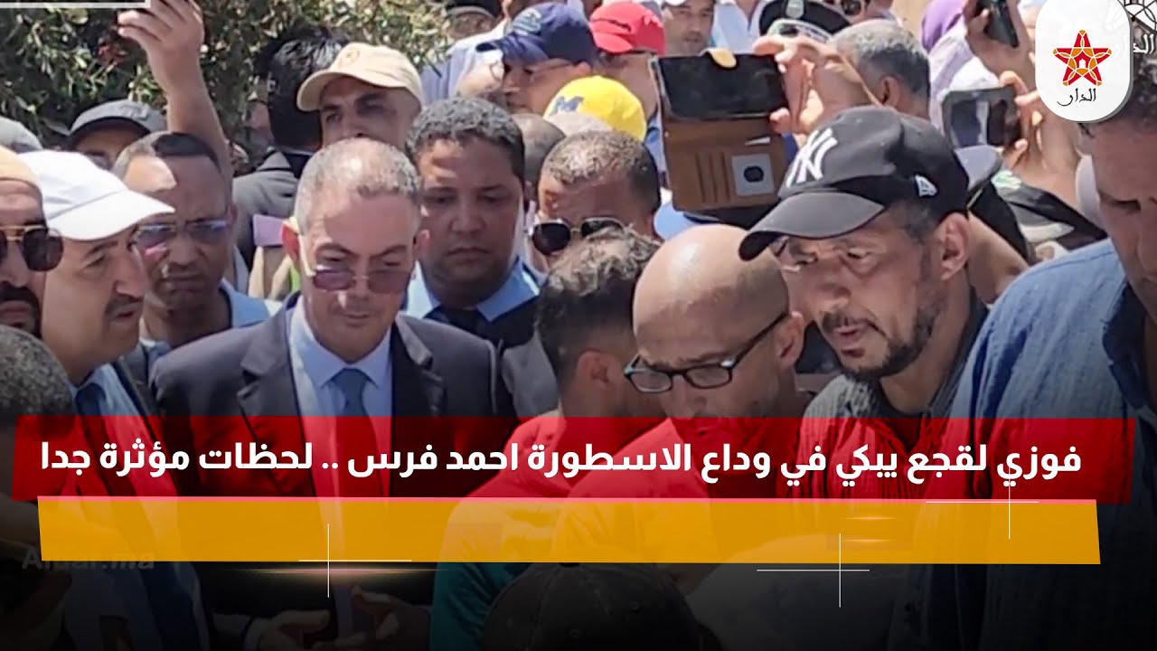 فوزي لقجع يبكي في وداع الاسطورة احمد فرس .. لحظات مؤثرة جدا