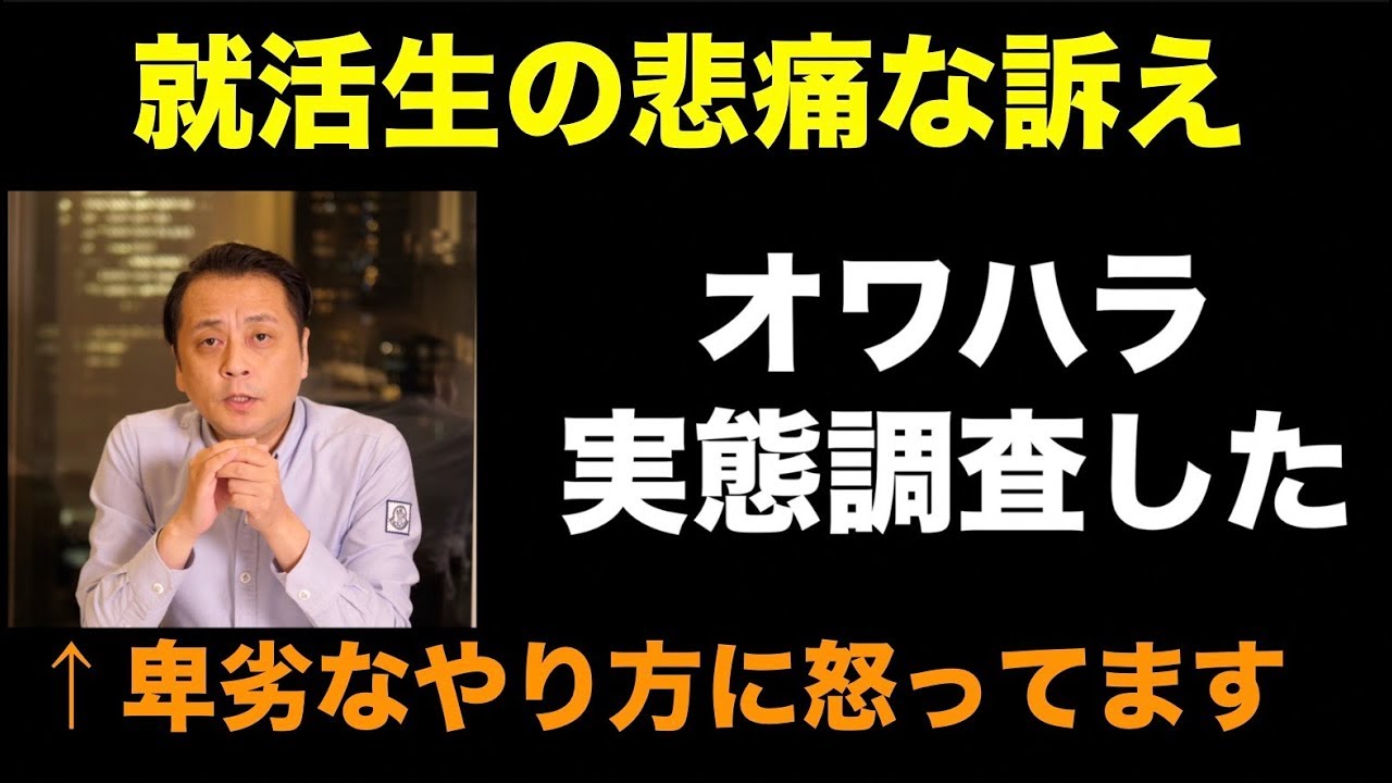 【就活】卑劣なオワハラの実態を調査した