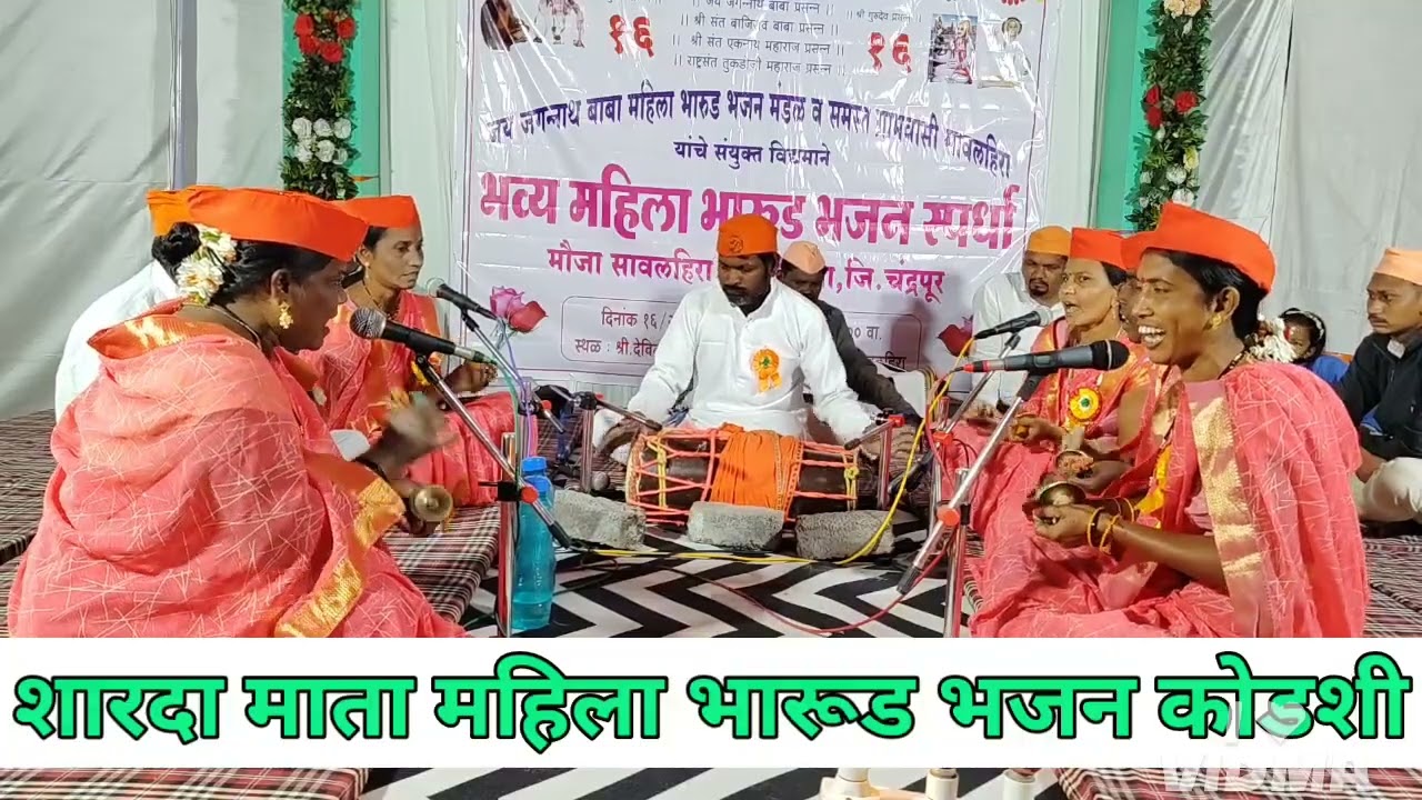 उत्कृष्ट सादरीकरण👌शारदा माता महिला भारूड भजन कोडशी (खू) भव्य महिला भारूड भजन स्पर्धा सावलहिरा