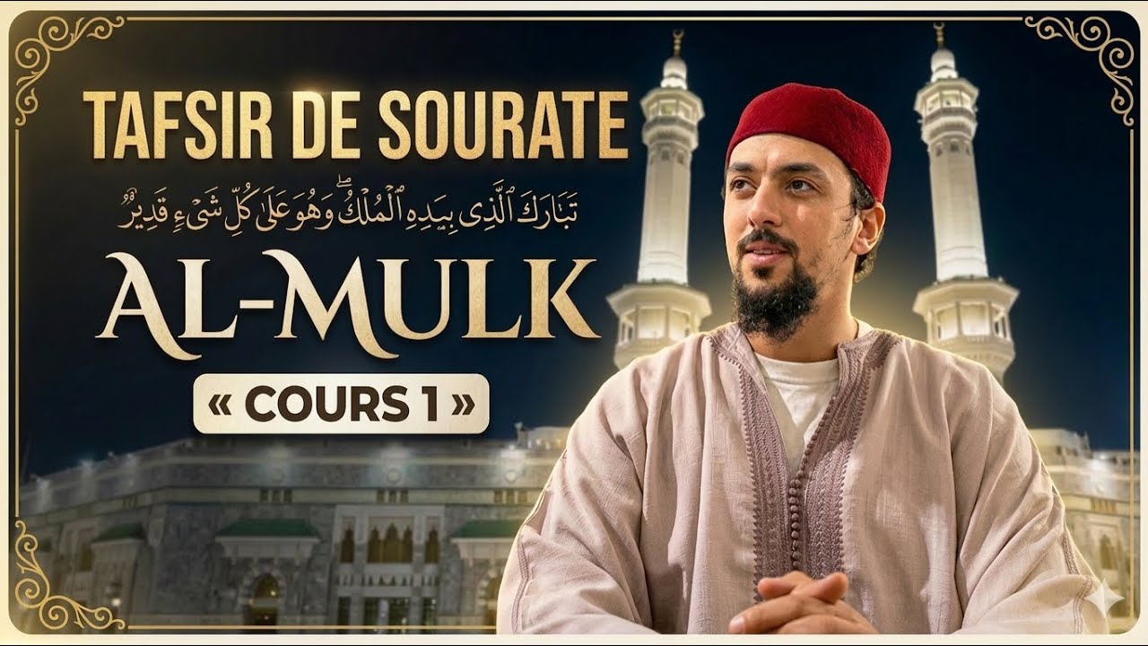 Tafsir de sourate Al Mulk - Cours 1 