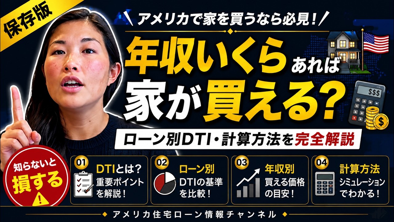 年収いくらあればアメリカで家が買える？ローン別DTI、計算方法完全解説