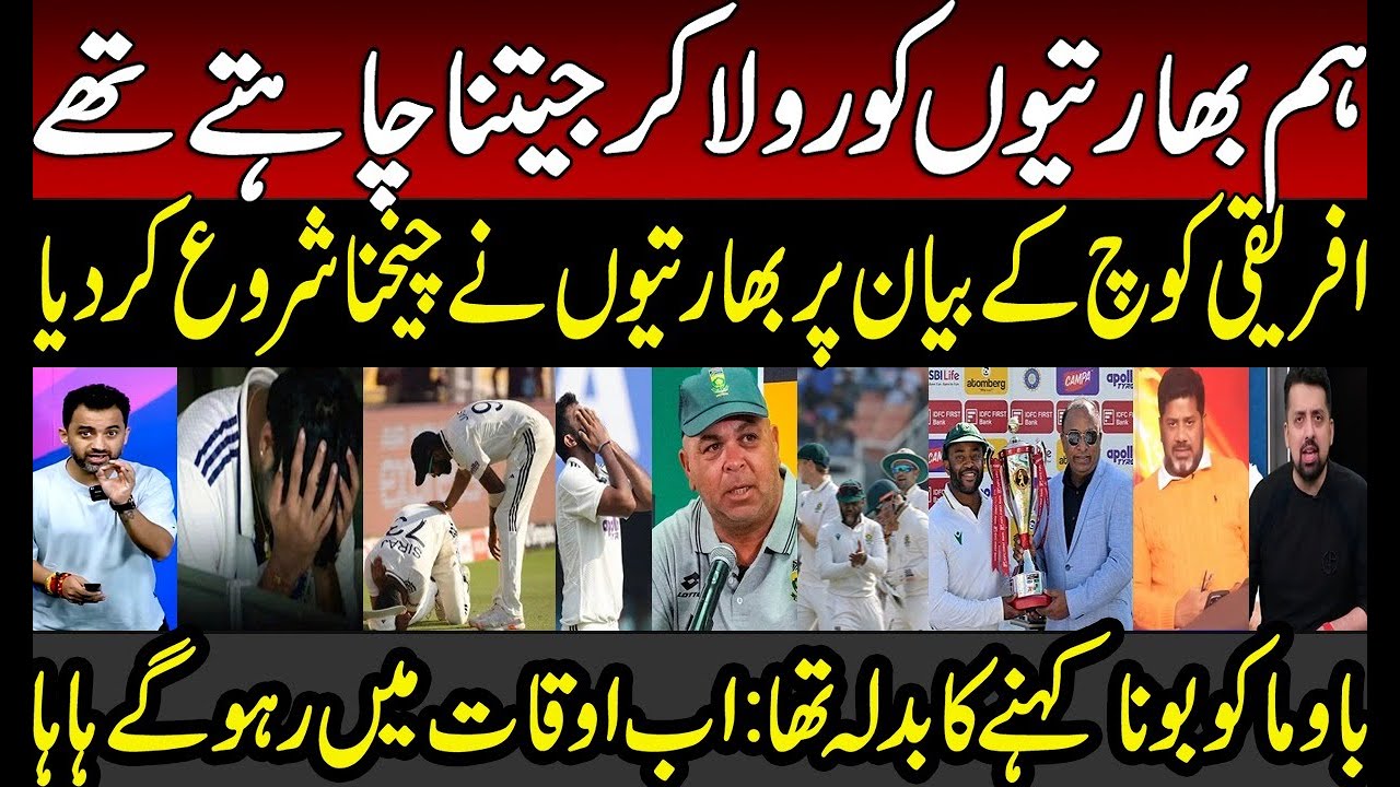 Indian Media Crying on South Africa Coach Remarks after India Defeat | IND vs SA 2nd Test | BCCI