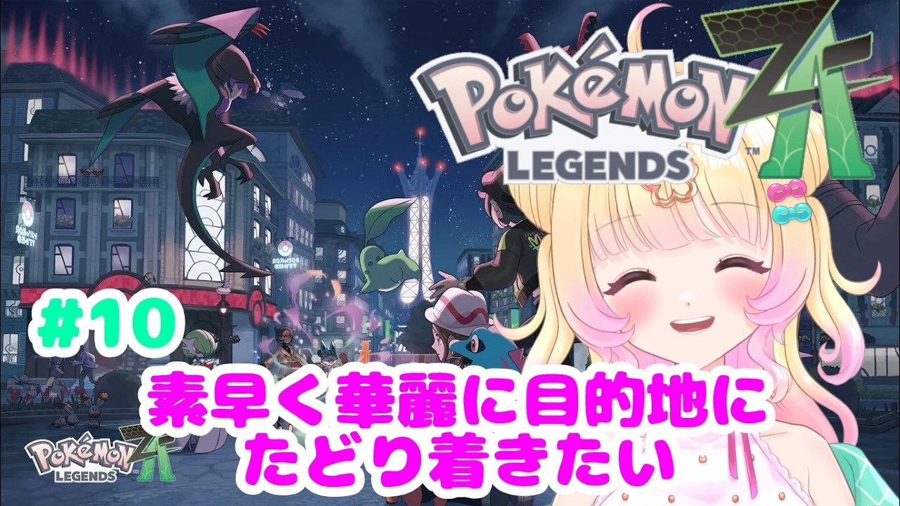 【Pokémon LEGENDS Z-A】#10  ポケモンの世界で迷子になりがち😇【新人Vtuber】【ゲーム配信】【ポケモンレジェンズZ-A】
