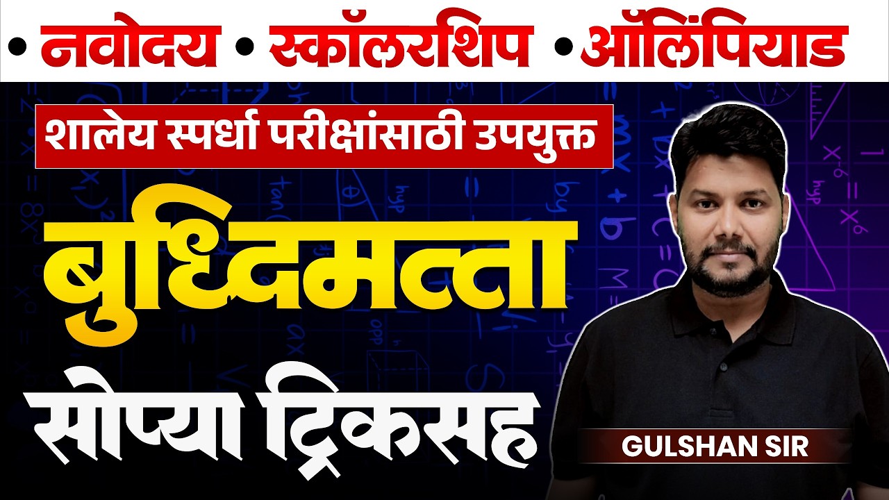 Navoday | Scholarship | Olympiad Exam 2026 | Reasoning - बुद्धिमत्ता  | संपूर्ण सोप्या Tricks & Tips